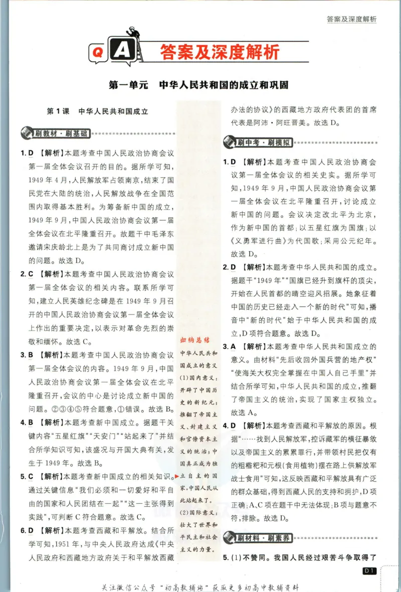 《初中必刷题八年级下册历史人教版答案_2、2025初中必刷题合集_初中必刷题23+24+25上册_2023版》第3页预览