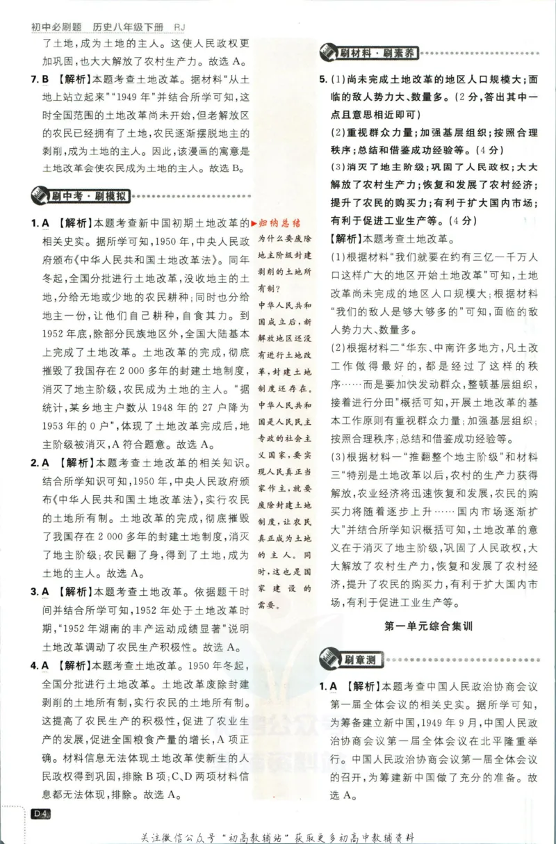 《初中必刷题八年级下册历史人教版答案_2、2025初中必刷题合集_初中必刷题23+24+25上册_2023版》第6页预览