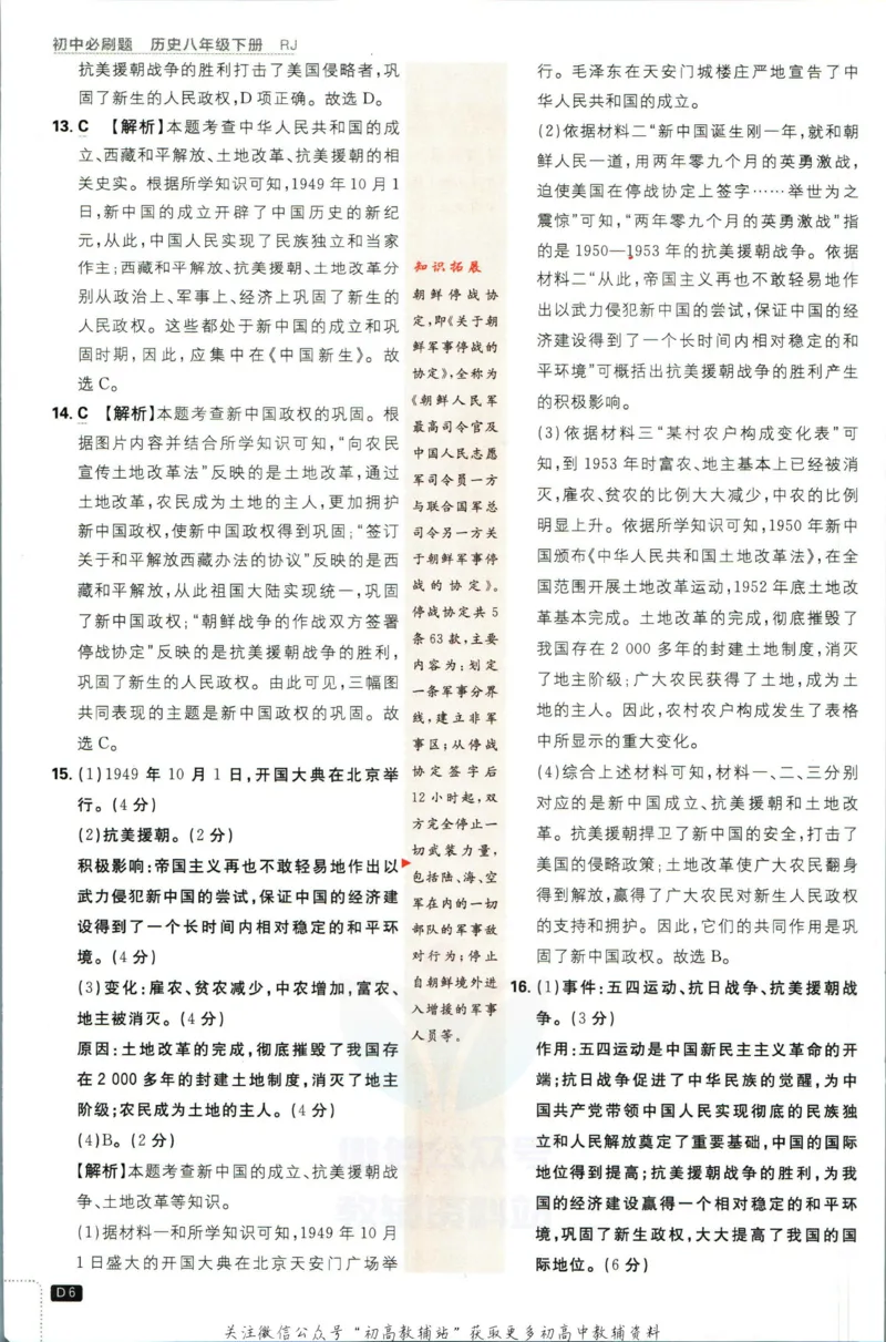 《初中必刷题八年级下册历史人教版答案_2、2025初中必刷题合集_初中必刷题23+24+25上册_2023版》第8页预览