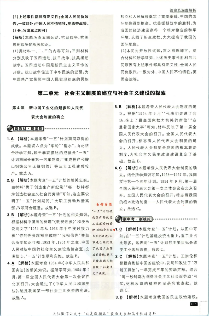 《初中必刷题八年级下册历史人教版答案_2、2025初中必刷题合集_初中必刷题23+24+25上册_2023版》第9页预览