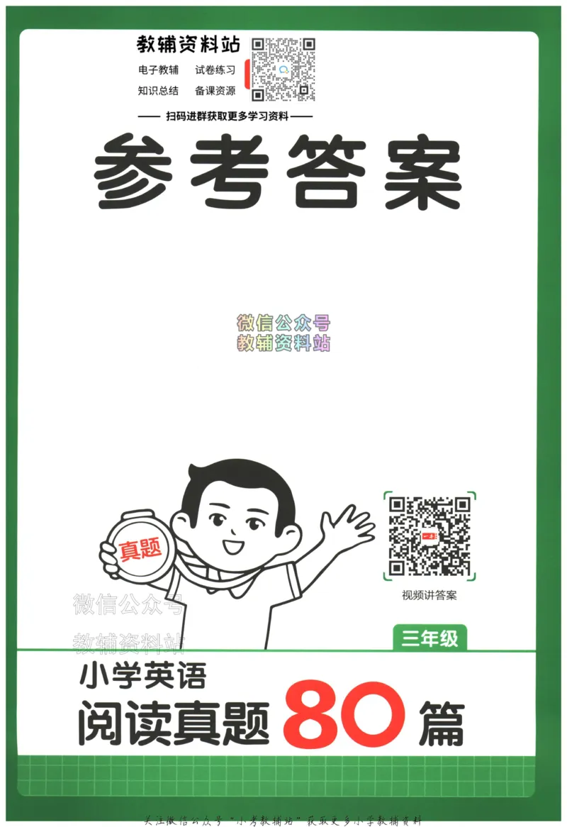 《2026版第5次一本英语阅读真题80篇-3年级-参考答案_小初高学习资料合集（每天更新）_一本小学英语阅读真题80篇（2025年第5版）》第1页预览