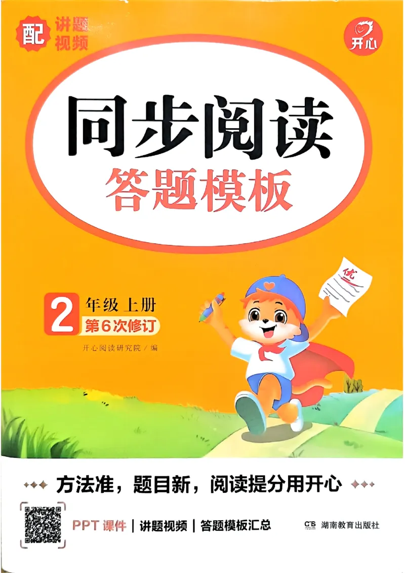 《26秋开心同步阅答题模板2上_小初高学习资料合集（每天更新）_2026秋《开心语文同步阅读答题模板》2-6年级上册》第1页预览