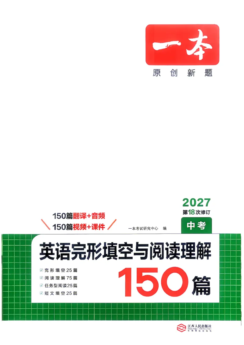 《2027版英语完形填空与阅读理解150篇(中考)_小初高学习资料合集(每天更新)_2027版初中《一本英语完型填空与阅读理解150篇》_2027版初中《一本完形填空与阅读理解150篇》中考(英语)》第1页预览
