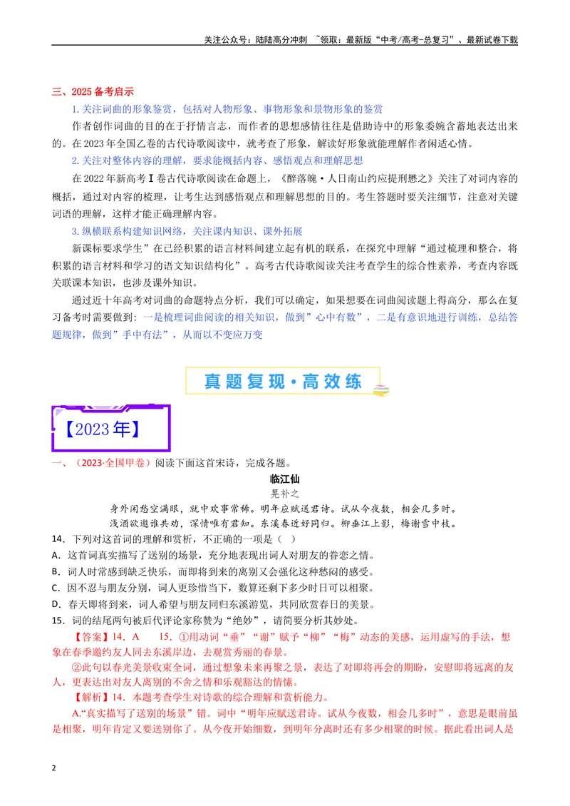 《专题10诗歌阅读（词曲）-（解析版）_专项复习_2025年_十年（2015-2024）高考语文真题分类汇编（全国通用）》第2页预览