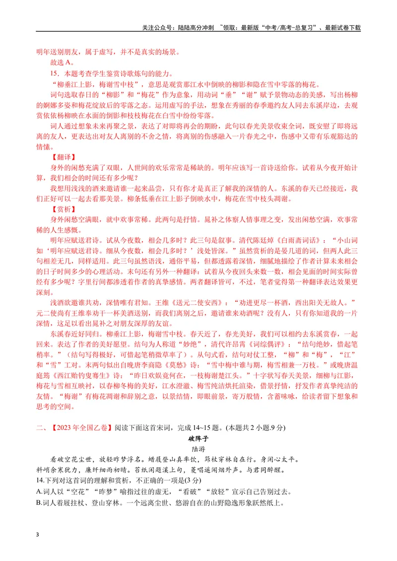 《专题10诗歌阅读（词曲）-（解析版）_专项复习_2025年_十年（2015-2024）高考语文真题分类汇编（全国通用）》第3页预览
