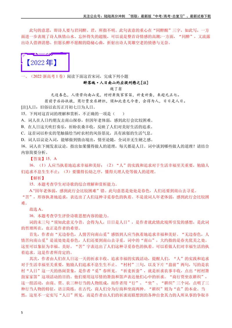 《专题10诗歌阅读（词曲）-（解析版）_专项复习_2025年_十年（2015-2024）高考语文真题分类汇编（全国通用）》第5页预览