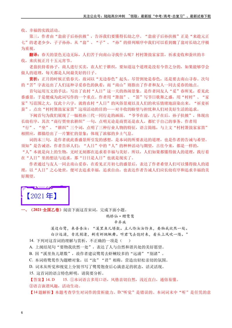 《专题10诗歌阅读（词曲）-（解析版）_专项复习_2025年_十年（2015-2024）高考语文真题分类汇编（全国通用）》第6页预览