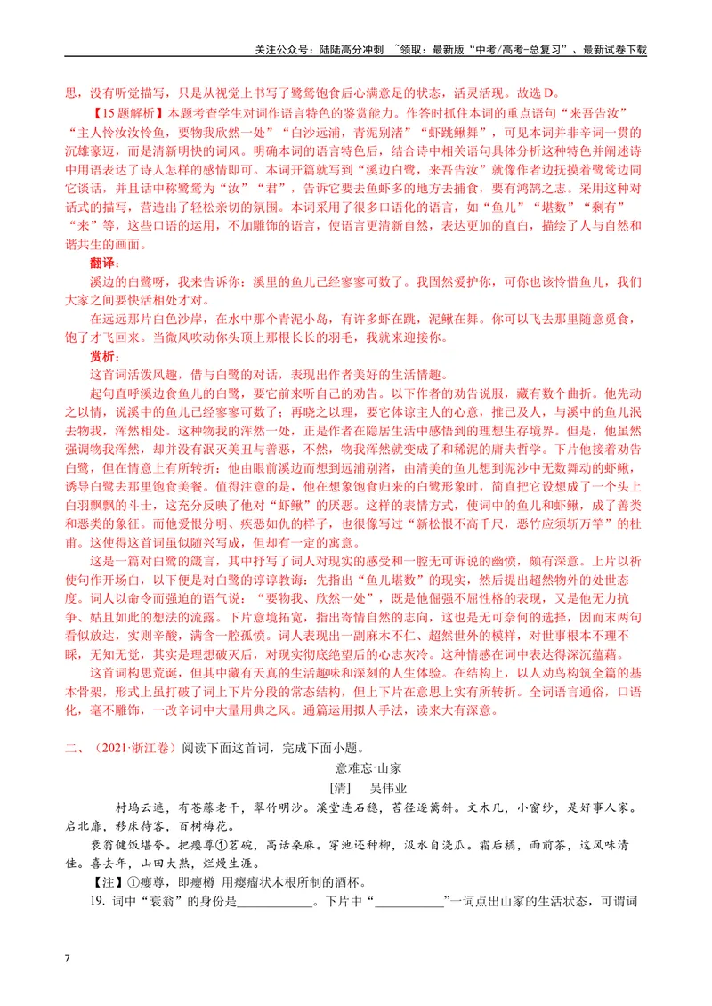 《专题10诗歌阅读（词曲）-（解析版）_专项复习_2025年_十年（2015-2024）高考语文真题分类汇编（全国通用）》第7页预览