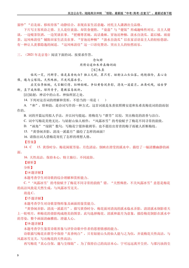 《专题10诗歌阅读（词曲）-（解析版）_专项复习_2025年_十年（2015-2024）高考语文真题分类汇编（全国通用）》第9页预览