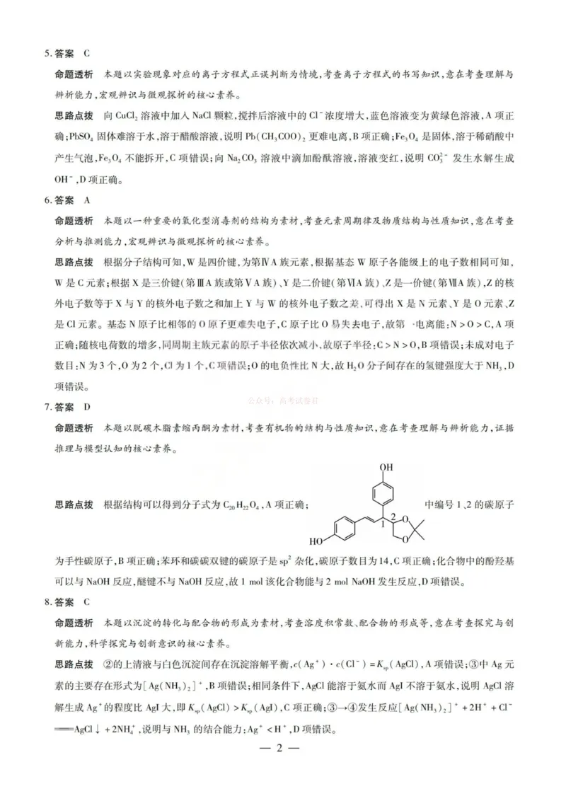 《化学答案-2026山西高三小高考五(素质评价)_12.2026年4月全国各地高考模拟卷_2026年4月_2026年山西省天一小高考高三4月素质评价_05化学_山西省天一小高考高三4月素质评价》第2页预览