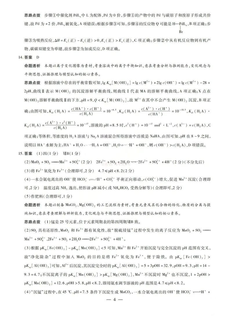 《化学答案-2026山西高三小高考五(素质评价)_12.2026年4月全国各地高考模拟卷_2026年4月_2026年山西省天一小高考高三4月素质评价_05化学_山西省天一小高考高三4月素质评价》第4页预览