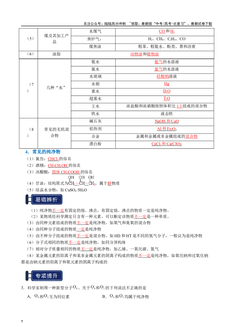 《知识清单01物质的分类及转化（教师版）_05-化学-高考总复习_一轮复习_2025年_2025年高考化学一轮复习知识清单（全国通用）》第7页预览