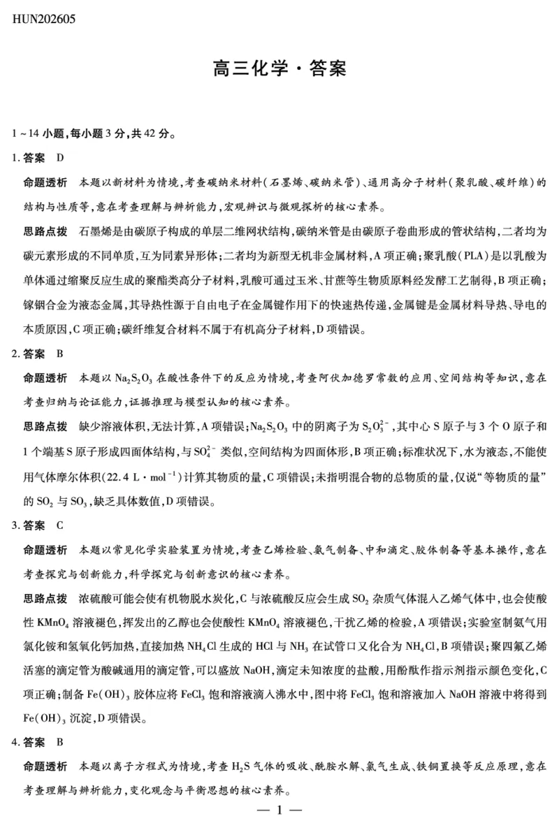 《化学HUN高三素质评价详细答案_2024-2027高三（6-6月题库）_2026年05月高三试卷_260509湖南ty大联考暨湘西三模2026届高三下学期考前学情统一检测（全科）》第1页预览