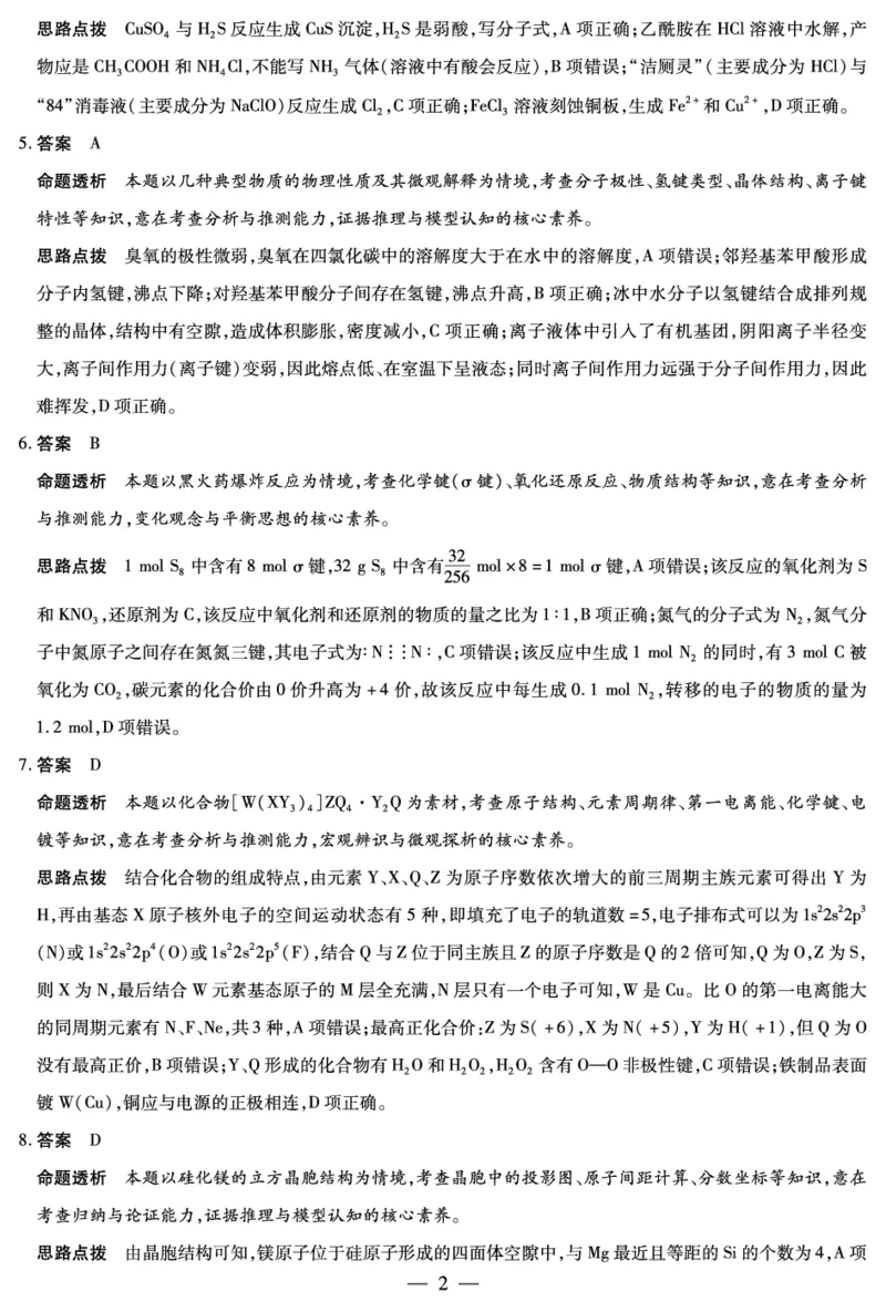 《化学HUN高三素质评价详细答案_2024-2027高三（6-6月题库）_2026年05月高三试卷_260509湖南ty大联考暨湘西三模2026届高三下学期考前学情统一检测（全科）》第2页预览