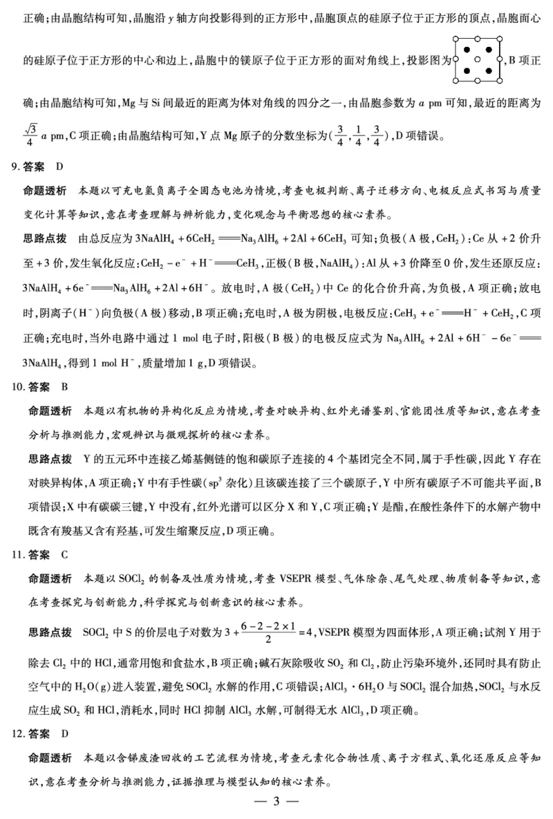 《化学HUN高三素质评价详细答案_2024-2027高三（6-6月题库）_2026年05月高三试卷_260509湖南ty大联考暨湘西三模2026届高三下学期考前学情统一检测（全科）》第3页预览