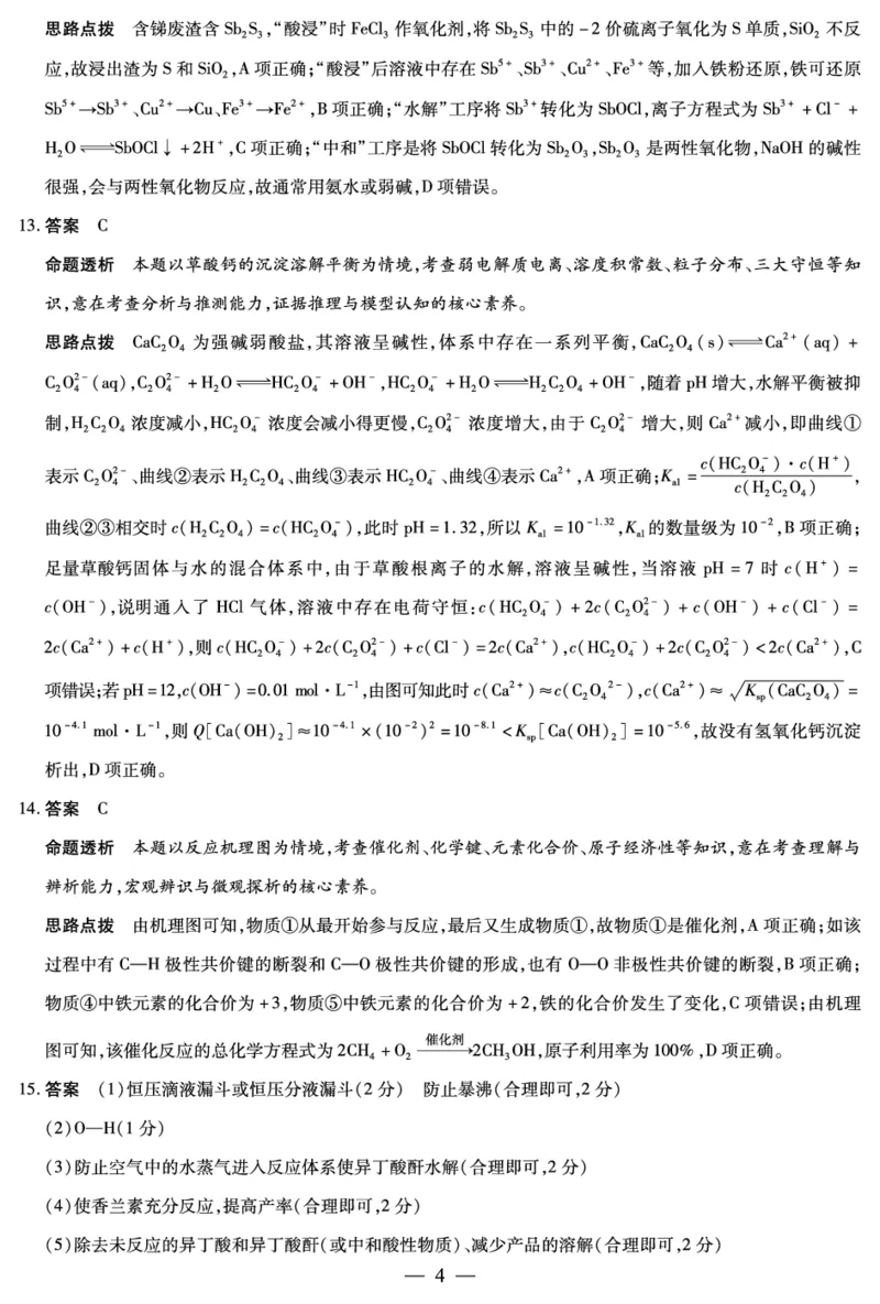 《化学HUN高三素质评价详细答案_2024-2027高三（6-6月题库）_2026年05月高三试卷_260509湖南ty大联考暨湘西三模2026届高三下学期考前学情统一检测（全科）》第4页预览
