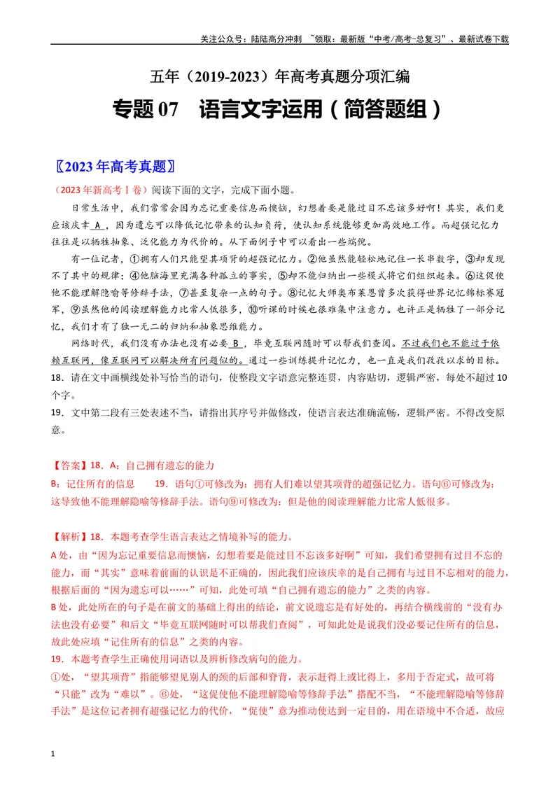 《专题07语言文字运用（简答题组）-：五年（2019-2023）（全国通用）（解析版）_专项复习_2024年_2024年高考语文真题分项汇编五年十年真题专题练全国通用》第1页预览