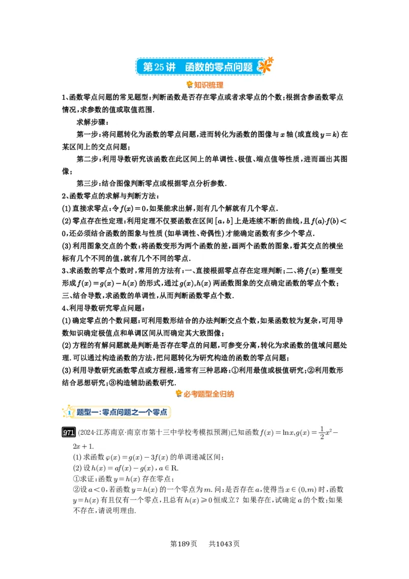 《第25讲：函数的零点问题_2027年高考数学一轮复习讲义_2027年高考一轮复习讲义-原卷版》第1页预览