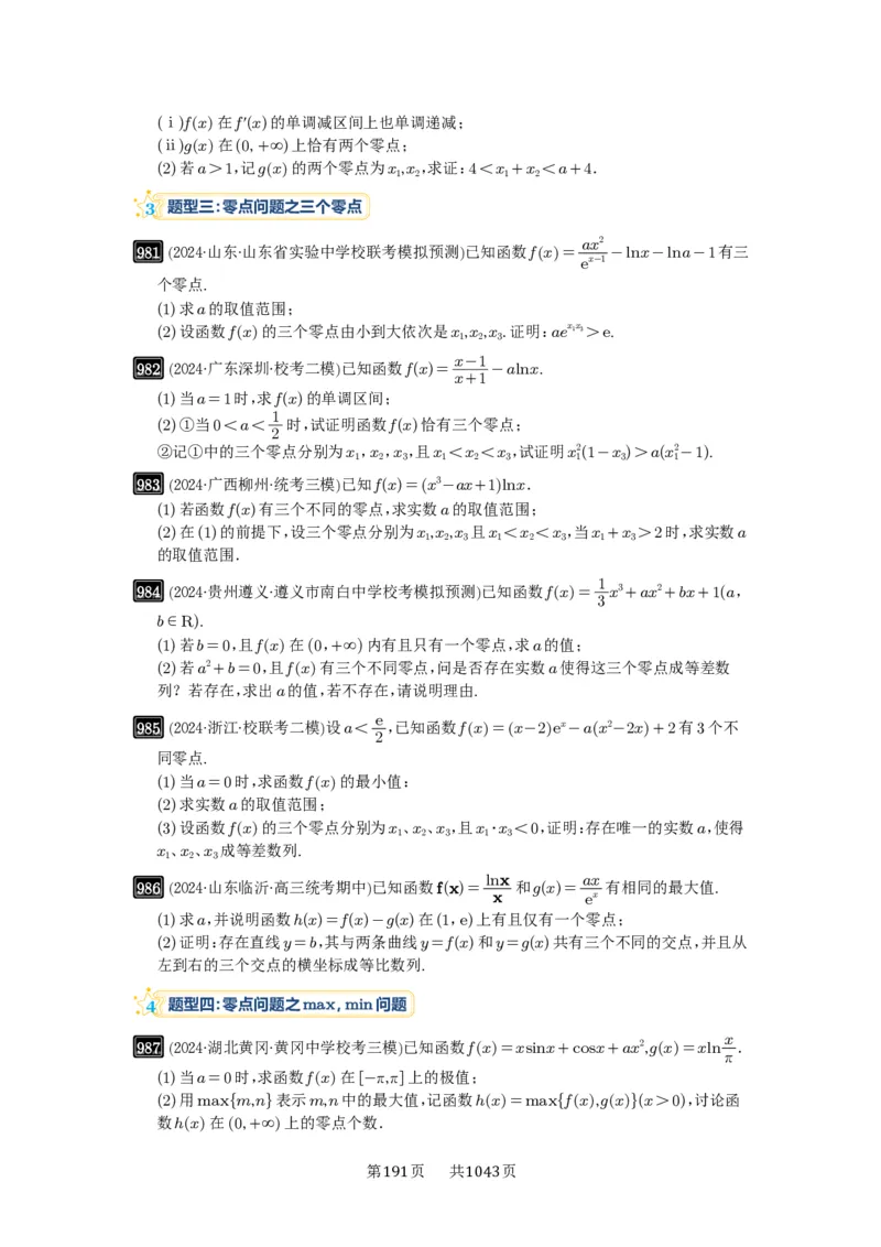 《第25讲：函数的零点问题_2027年高考数学一轮复习讲义_2027年高考一轮复习讲义-原卷版》第3页预览
