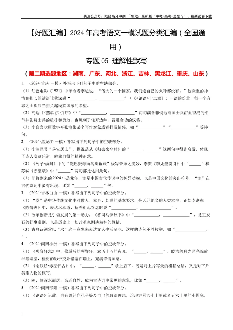 《专题05理解性默写原卷版1_专项复习_2025年_2024年高考一模试题分类汇编语文全国通用》第1页预览