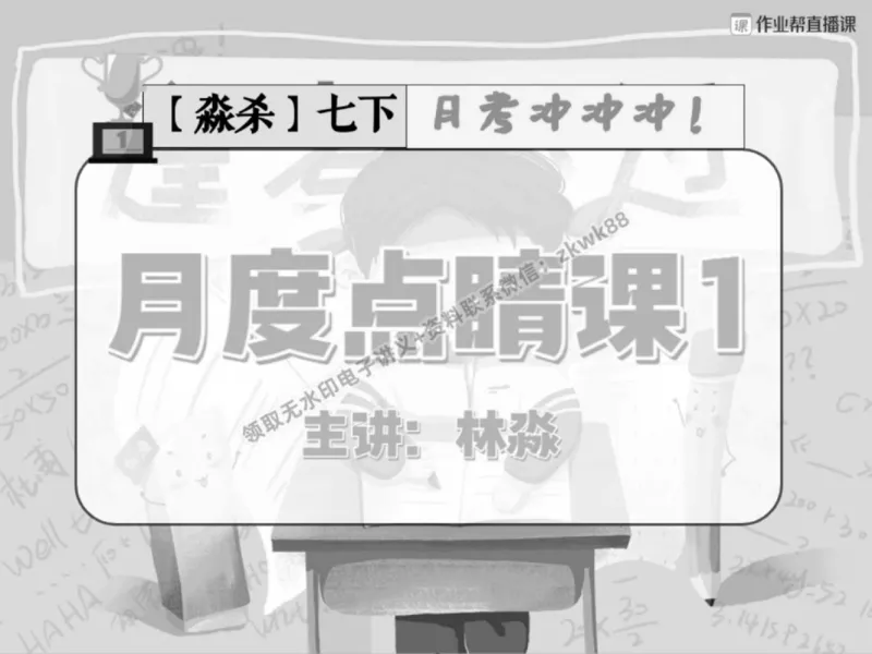 《25.课堂笔记主讲课中笔记_2025初一网课_25初一英语_25初一林淼英语（作业帮）_春季上-寒假班A+_课堂笔记》第1页预览