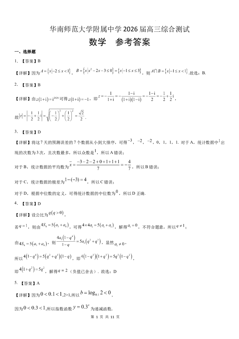 《华南师范大学附属中学2026届高三综合测试数学答案_2024-2027高三（6-6月题库）_2026年05月高三试卷_260528广东省广州市华南师范大学附属中学2026届高三综合测试（全科）》第1页预览