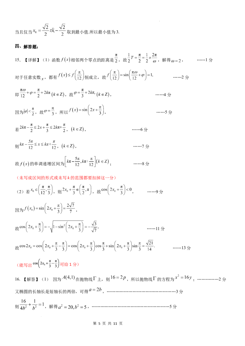 《华南师范大学附属中学2026届高三综合测试数学答案_2024-2027高三（6-6月题库）_2026年05月高三试卷_260528广东省广州市华南师范大学附属中学2026届高三综合测试（全科）》第5页预览