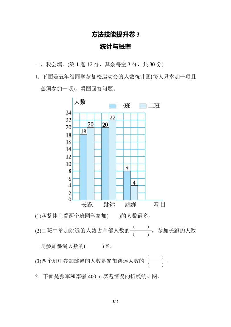 《方法技能提升卷3统计与概率_小学1-6年级全科全套_1-6年级全科下册_五年级_五年级下数学_数学北师大试卷_五（下）北师大数学专项试卷（10份）》第1页预览