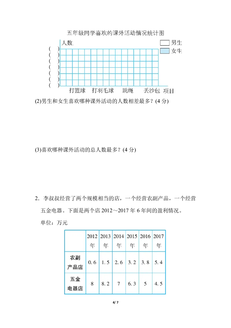 《方法技能提升卷3统计与概率_小学1-6年级全科全套_1-6年级全科下册_五年级_五年级下数学_数学北师大试卷_五（下）北师大数学专项试卷（10份）》第4页预览