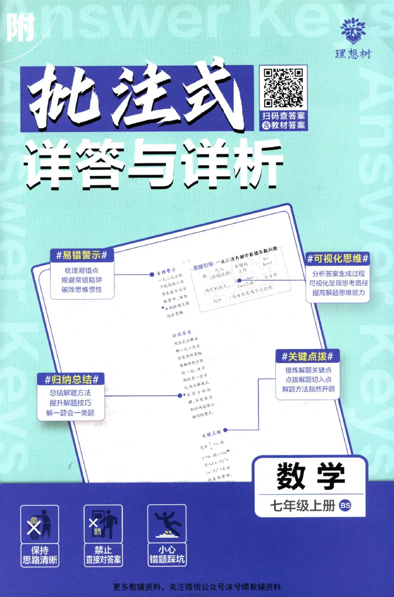 《初中必刷题答案解析北师版数学七年级上册_2、2025初中必刷题合集_初中必刷题23+24+25上册_25初中必刷_可信网络等多个文件_2025初中必刷题_数学七年级上册（北师版）》第1页预览