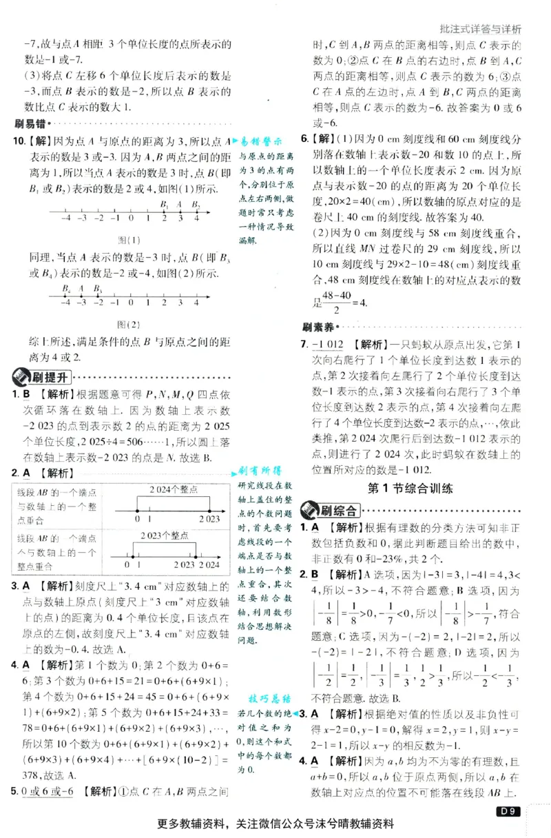 《初中必刷题答案解析北师版数学七年级上册_2、2025初中必刷题合集_初中必刷题23+24+25上册_25初中必刷_可信网络等多个文件_2025初中必刷题_数学七年级上册（北师版）》第10页预览