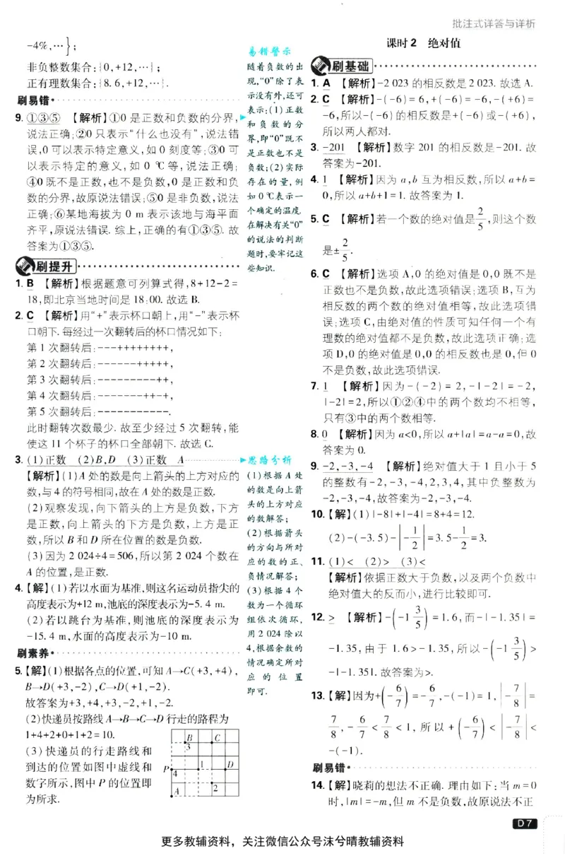 《初中必刷题答案解析北师版数学七年级上册_2、2025初中必刷题合集_初中必刷题23+24+25上册_25初中必刷_可信网络等多个文件_2025初中必刷题_数学七年级上册（北师版）》第8页预览