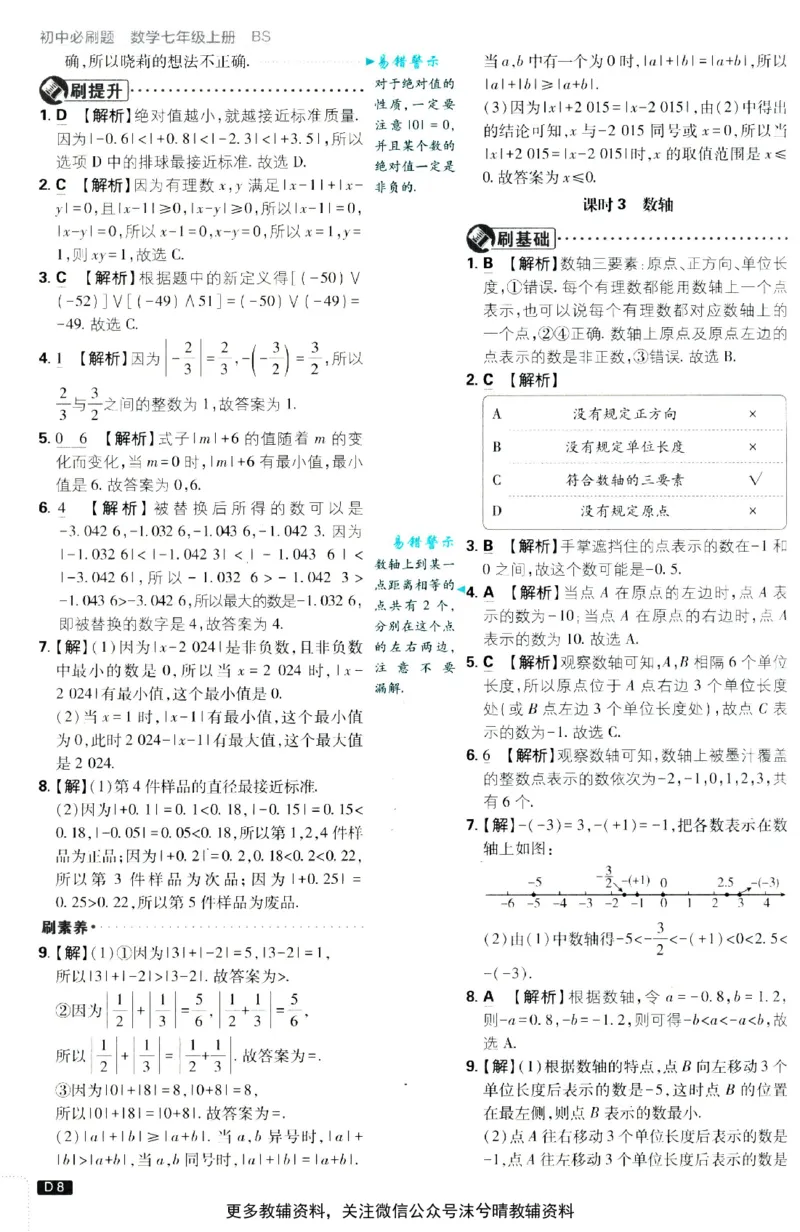 《初中必刷题答案解析北师版数学七年级上册_2、2025初中必刷题合集_初中必刷题23+24+25上册_25初中必刷_可信网络等多个文件_2025初中必刷题_数学七年级上册（北师版）》第9页预览