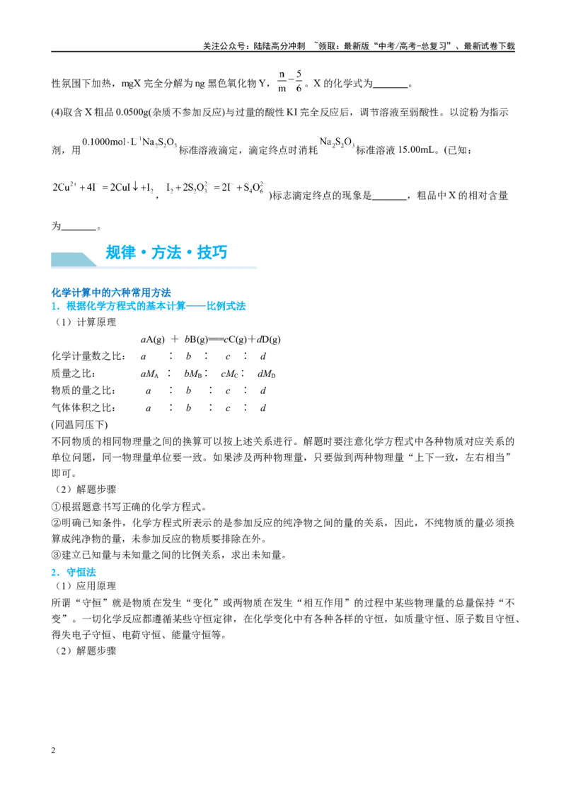 《（能力版）微专题04以物质的量为中心的计算-（学生版）(全国版)_05-化学-高考总复习_一轮复习_2024年_2024高考化学一轮复习考点微专题考情分析经_资料_2025版》第2页预览