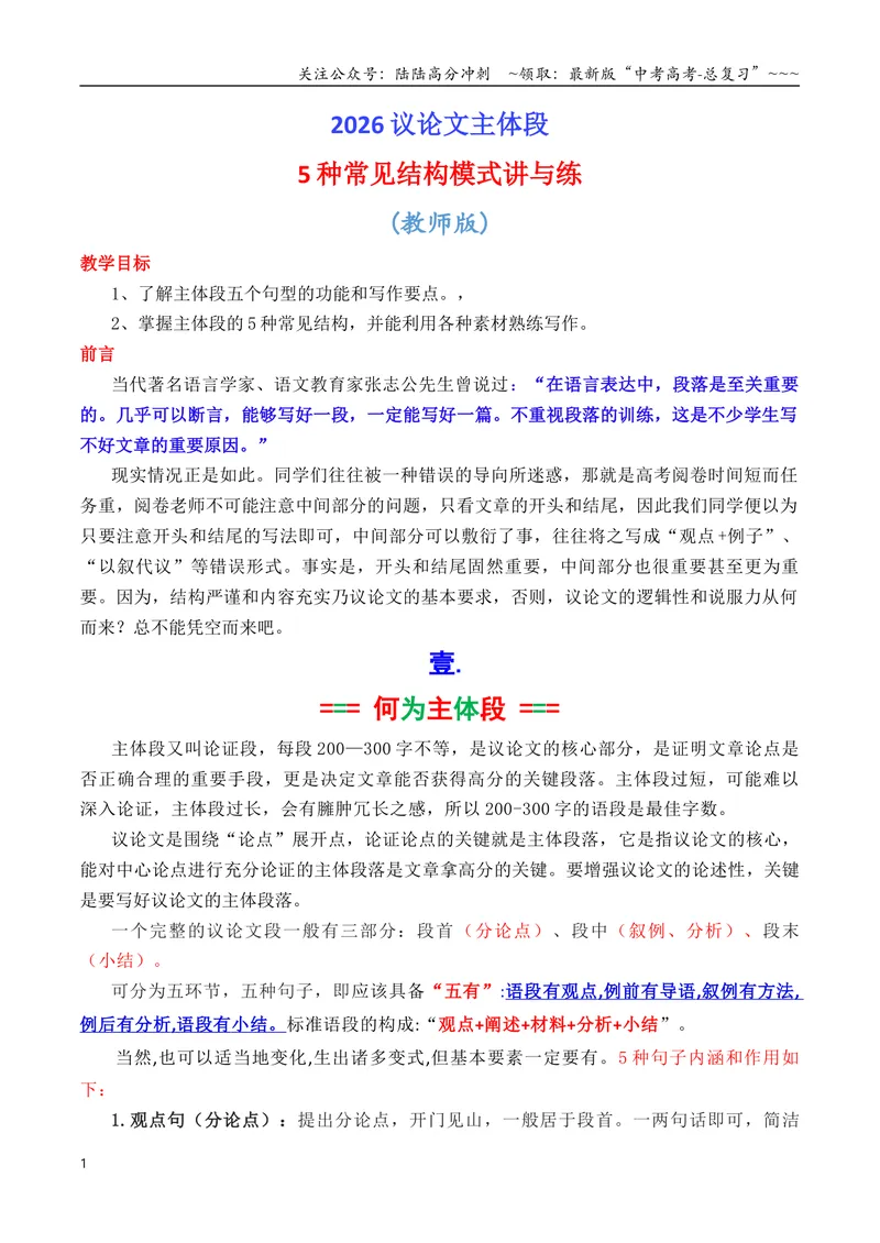 《专题082026议论文主体段写作指导：5种常见结构讲与练（学生版）（讲义）_专项复习_2026年-语文专项复习_2026年高考语文议论文写作秘籍-G391_资料》第1页预览