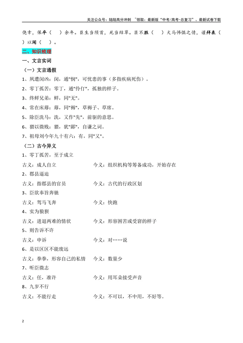 《专题05：选择性必修下册文言知识梳理（学生版）_一轮复习_2025年_2025年高考语文一轮复习知识清单（全国通用）》第2页预览