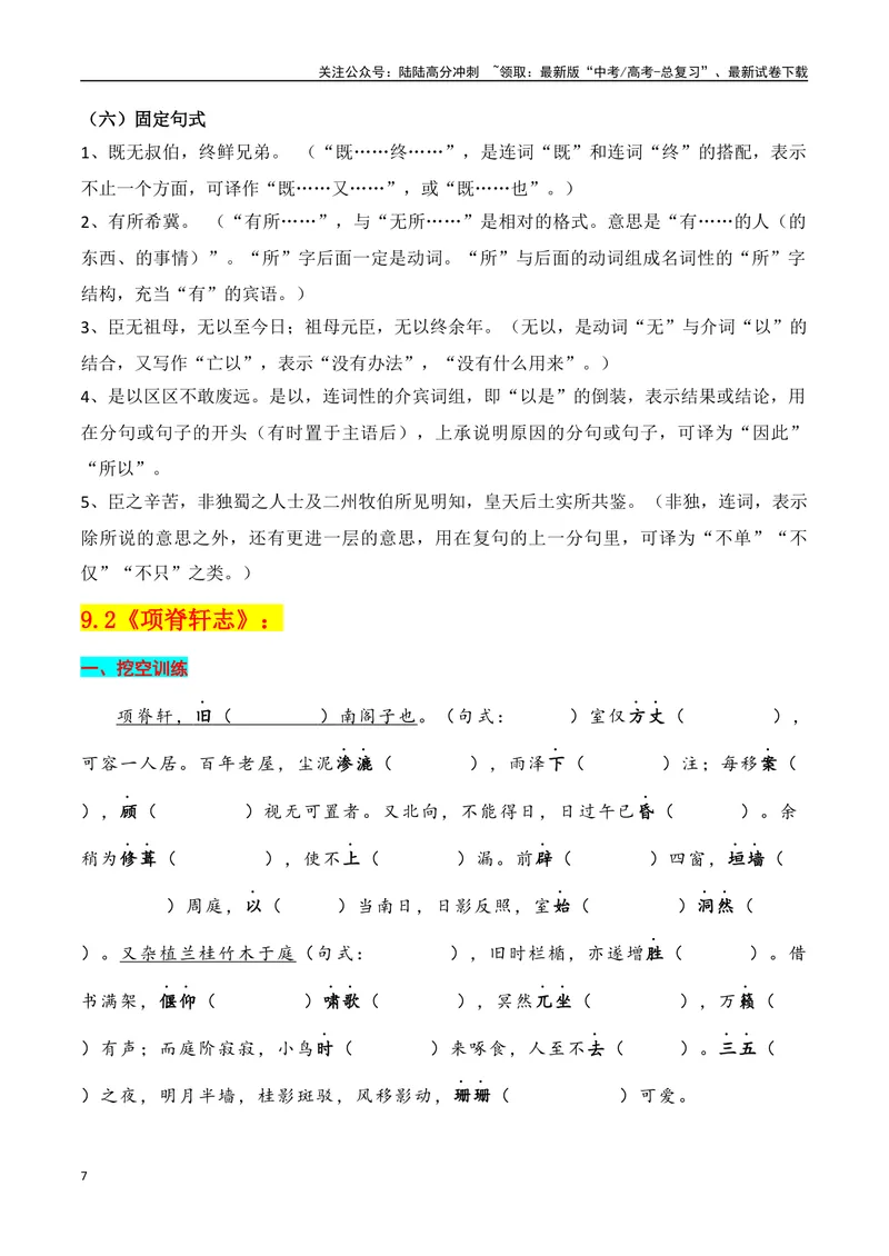 《专题05：选择性必修下册文言知识梳理（学生版）_一轮复习_2025年_2025年高考语文一轮复习知识清单（全国通用）》第7页预览