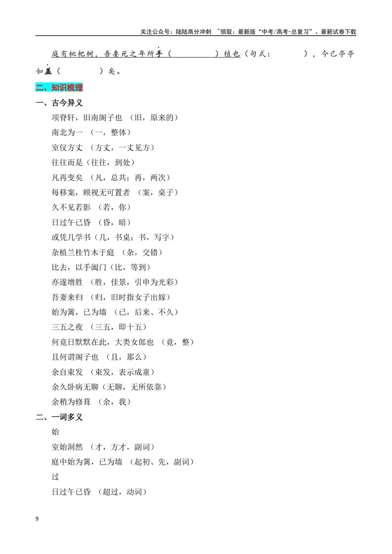 《专题05：选择性必修下册文言知识梳理（学生版）_一轮复习_2025年_2025年高考语文一轮复习知识清单（全国通用）》第9页预览