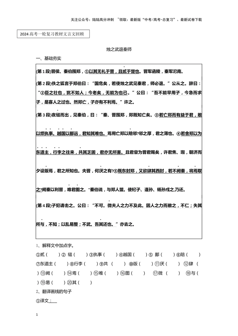 《专题09烛之武退秦师_一轮复习_2024年_2024高考一轮复习教材文言文复习重点字词解释练习_资料》第1页预览