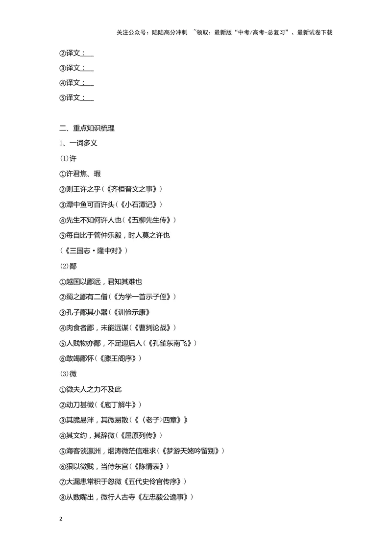 《专题09烛之武退秦师_一轮复习_2024年_2024高考一轮复习教材文言文复习重点字词解释练习_资料》第2页预览