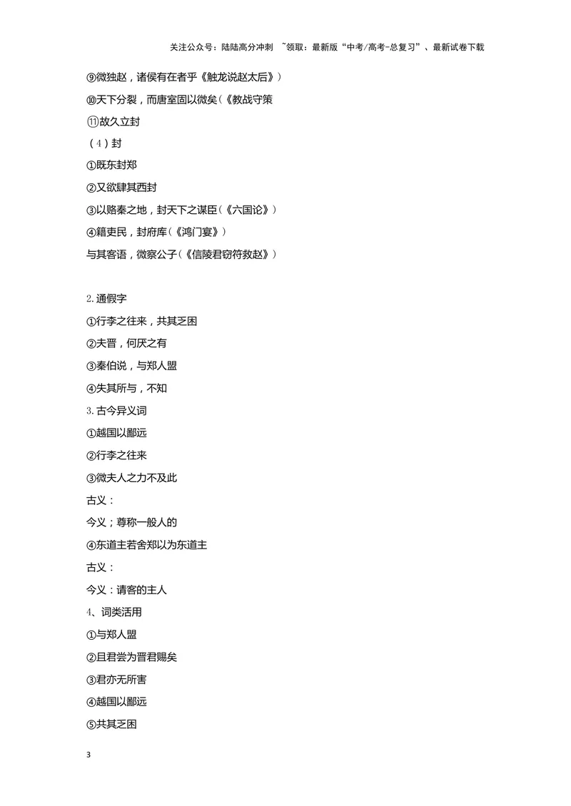 《专题09烛之武退秦师_一轮复习_2024年_2024高考一轮复习教材文言文复习重点字词解释练习_资料》第3页预览