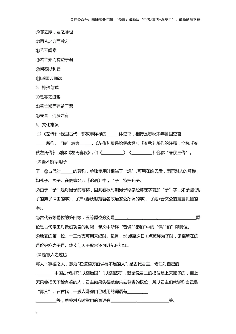 《专题09烛之武退秦师_一轮复习_2024年_2024高考一轮复习教材文言文复习重点字词解释练习_资料》第4页预览