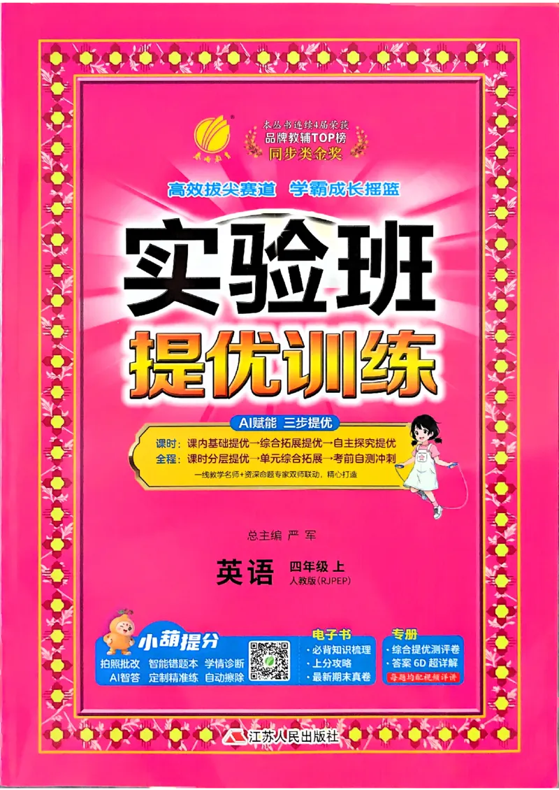 《26秋季实验班提优训练四年级英语人教主书_小初高学习资料合集（每天更新）_2026秋《实验班提优训练》3-6年级上册_英语《实验班提优训练》人教26秋》第1页预览