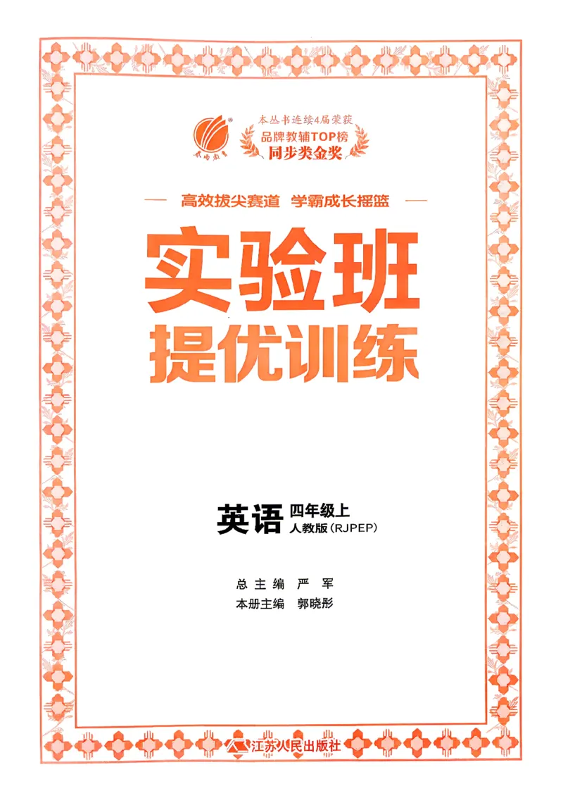 《26秋季实验班提优训练四年级英语人教主书_小初高学习资料合集（每天更新）_2026秋《实验班提优训练》3-6年级上册_英语《实验班提优训练》人教26秋》第2页预览