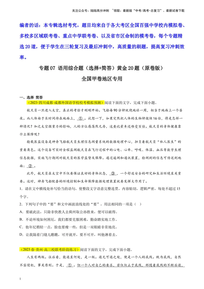 《专题07语用综合题（选择+简答）精选20题（全国甲卷区专用）-（学生版）_专项复习_2024年_2023年高考语文重点题型终极预测_资料_全国甲卷区专用》第1页预览