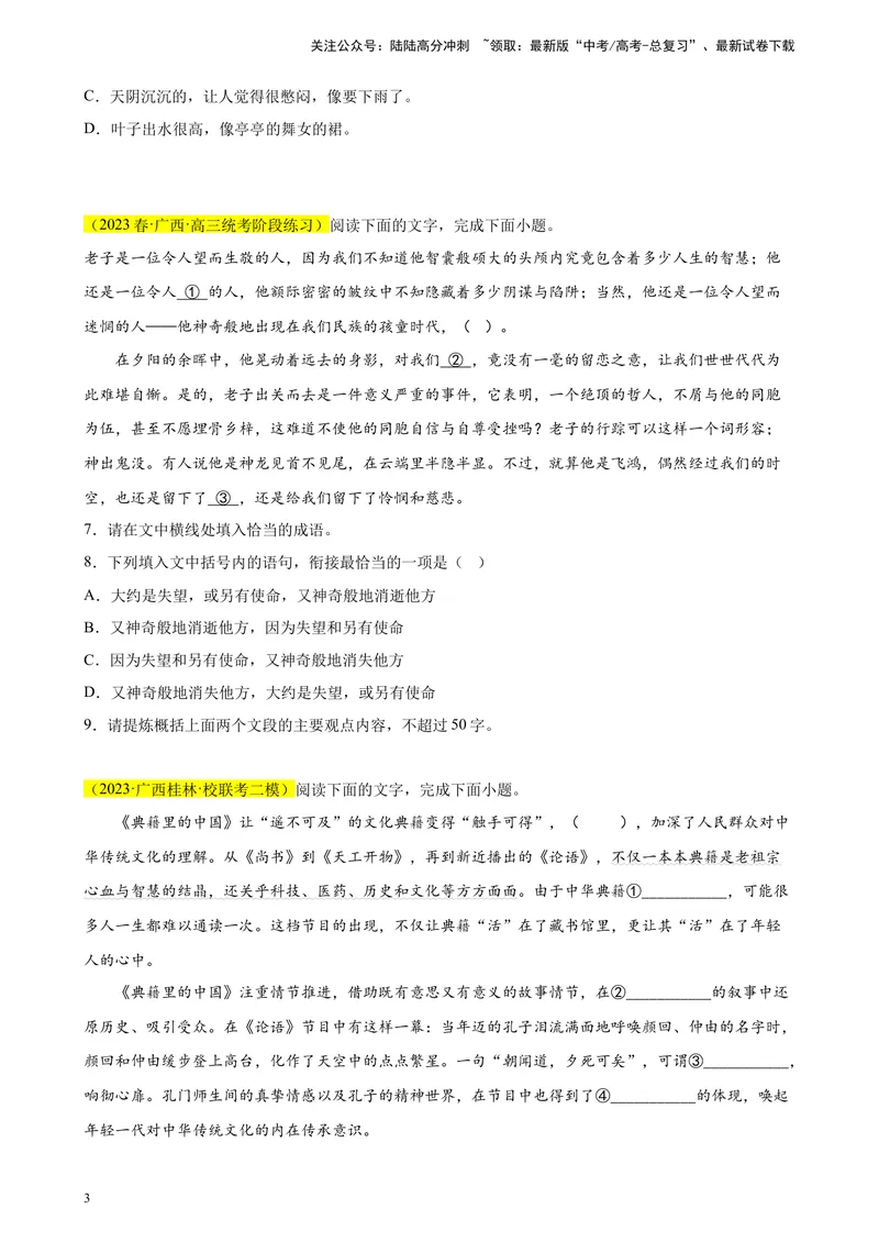 《专题07语用综合题（选择+简答）精选20题（全国甲卷区专用）-（学生版）_专项复习_2024年_2023年高考语文重点题型终极预测_资料_全国甲卷区专用》第3页预览