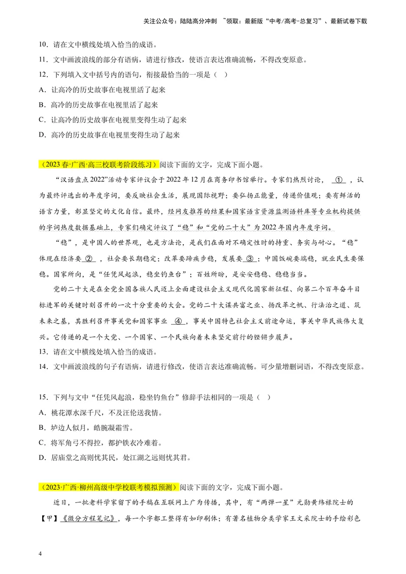 《专题07语用综合题（选择+简答）精选20题（全国甲卷区专用）-（学生版）_专项复习_2024年_2023年高考语文重点题型终极预测_资料_全国甲卷区专用》第4页预览