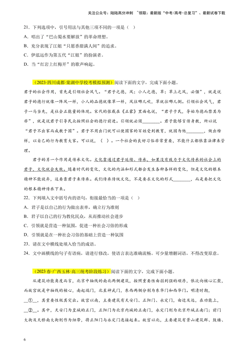 《专题07语用综合题（选择+简答）精选20题（全国甲卷区专用）-（学生版）_专项复习_2024年_2023年高考语文重点题型终极预测_资料_全国甲卷区专用》第6页预览