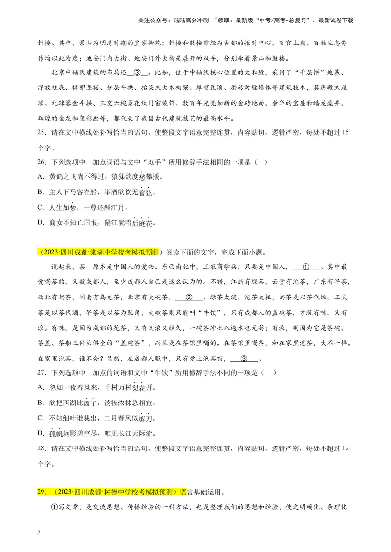 《专题07语用综合题（选择+简答）精选20题（全国甲卷区专用）-（学生版）_专项复习_2024年_2023年高考语文重点题型终极预测_资料_全国甲卷区专用》第7页预览