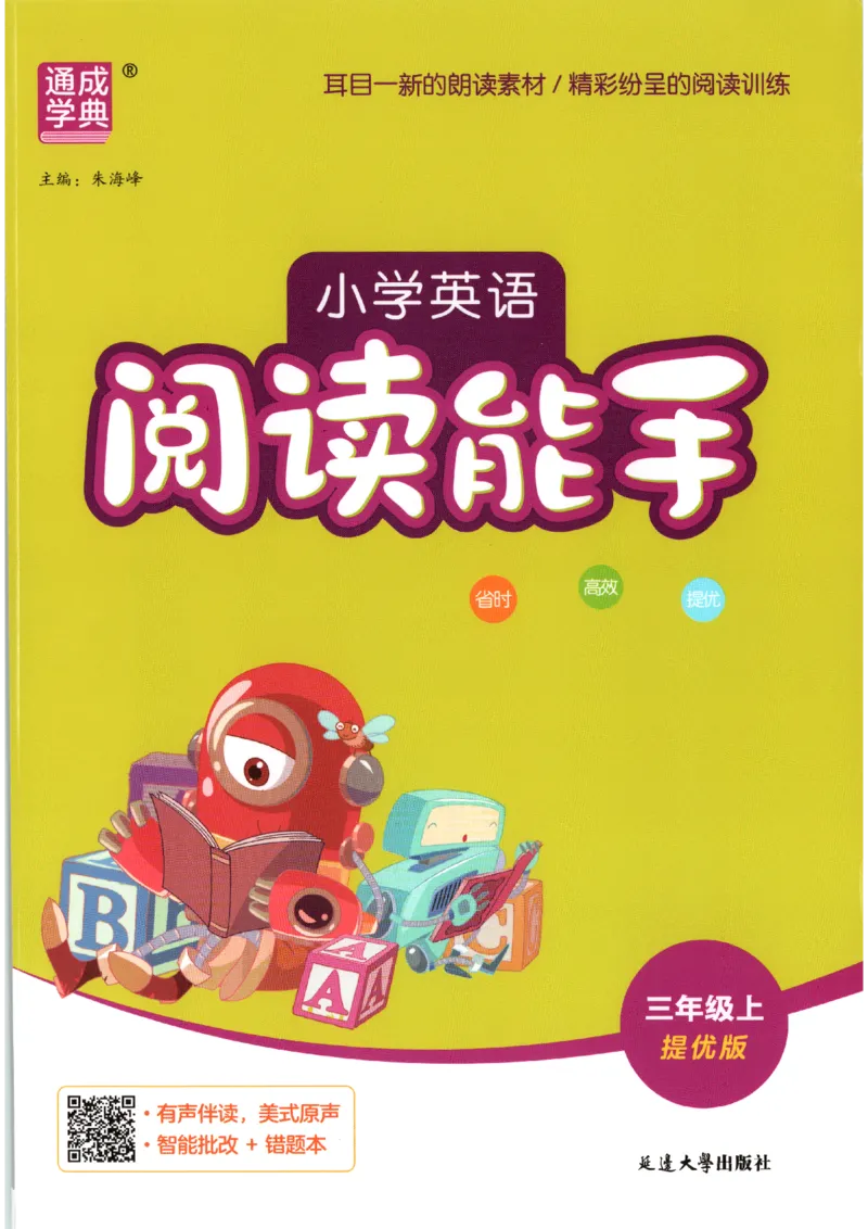 《2026秋小学英语阅读能手三上册英语通用提优版_小初高学习资料合集（每天更新）_2026秋《通成学典•小学英语阅读能手》3456上册通用提优版》第1页预览